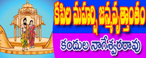 Kapila maharshi janma vruttantam